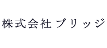 株式会社ブリッジ